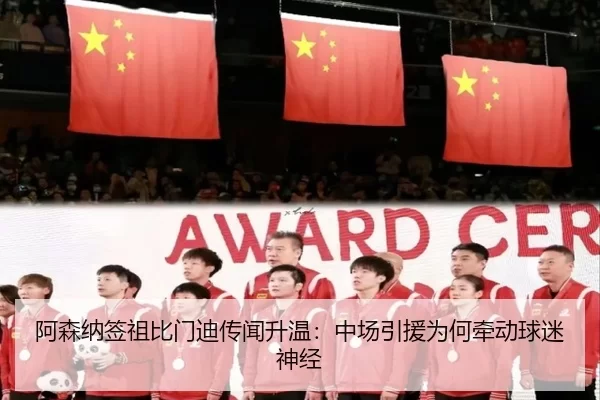 阿森纳签祖比门迪传闻升温：中场引援为何牵动球迷神经